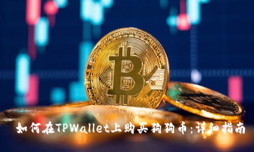  如何在TPWallet上购买狗狗币：详细指南