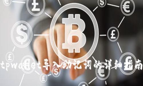 tpwallet导入助记词的详细指南