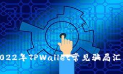 2022年TPWallet常见骗局汇总
