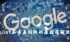 tpwallet买币未到账的原因及解决方案