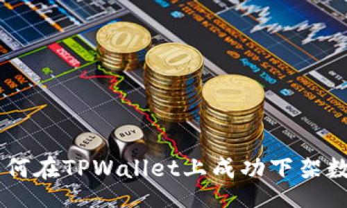 switch
    如何在TPWallet上成功下架数字货币