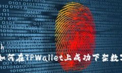 switch    如何在TPWallet上成功下架数字货币