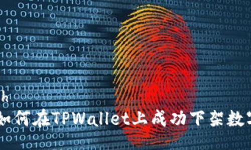 switch
    如何在TPWallet上成功下架数字货币