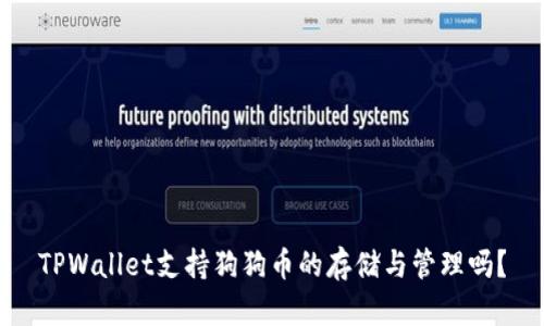 TPWallet支持狗狗币的存储与管理吗？