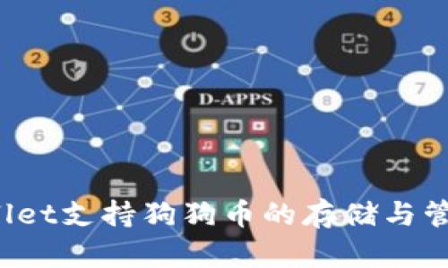 TPWallet支持狗狗币的存储与管理吗？