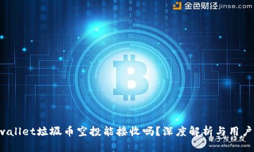  tpwallet垃圾币空投能接收吗？深度解析与用户指南