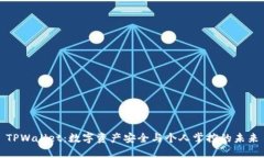 TPWallet：数字资产安全与个人掌控的未来