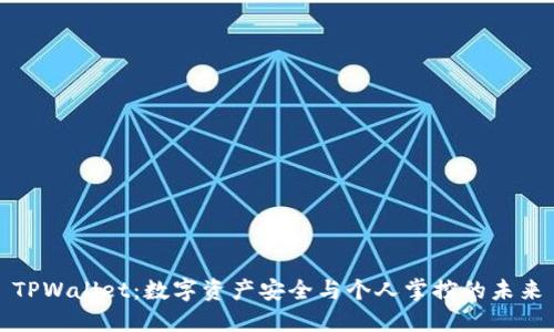 TPWallet：数字资产安全与个人掌控的未来