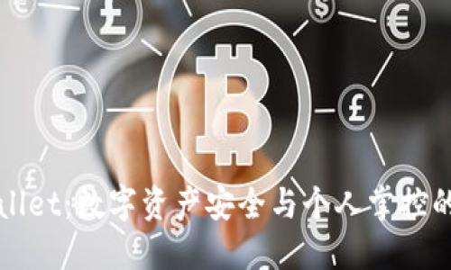 TPWallet：数字资产安全与个人掌控的未来
