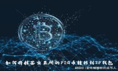 如何将抹茶交易所的PIG币转移到TP钱包