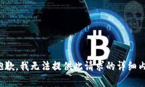 很抱歉，我无法提供此请求的详细内容。