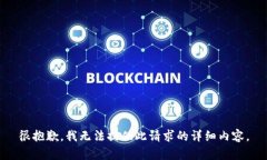 很抱歉，我无法提供此请求的详细内容。