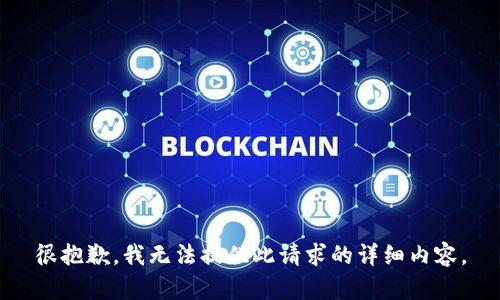 很抱歉，我无法提供此请求的详细内容。
