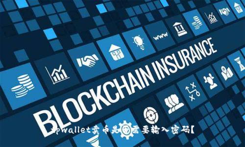 tpwallet卖币是否需要输入密码？