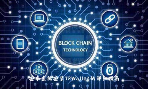 安卓系统安装TPWallet的详细指南