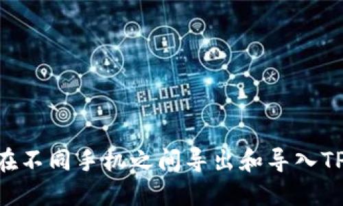 : 如何在不同手机之间导出和导入TPWallet