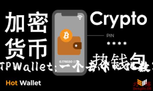 深入浅出解析 TPWallet：一个去中心化数字资产管理工具