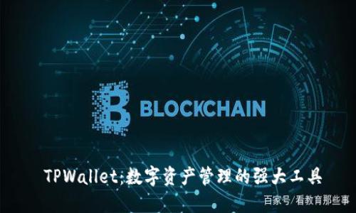  TPWallet：数字资产管理的强大工具
