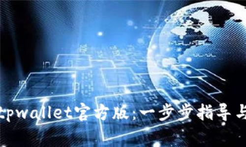 如何下载安装tpwallet官方版：一步步指导与常见问题解答
