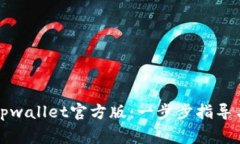 如何下载安装tpwallet官方版：一步步指导与常见问