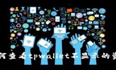 如何查看tpwallet不显示的资产