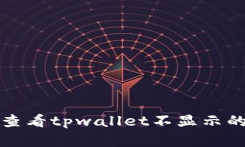 如何查看tpwallet不显示的资产