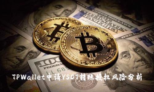 TPWallet申请YSDT转账授权风险分析
