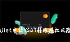 TPWallet申请YSDT转账授权风险分析