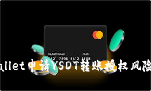 TPWallet申请YSDT转账授权风险分析