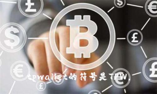tpwallet的符号是TPW。