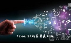tpwallet的符号是TPW。