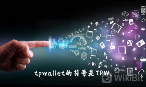 tpwallet的符号是TPW。
