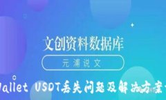   TPWallet USDT丢失问题及解决方案详解