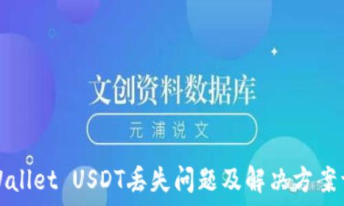   
TPWallet USDT丢失问题及解决方案详解