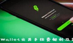   TP Wallet交易手续费解析及策略