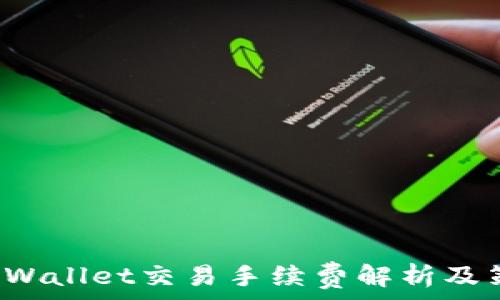   
TP Wallet交易手续费解析及策略