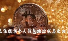 抱歉，我无法提供个人钱包地址或与之相关的信