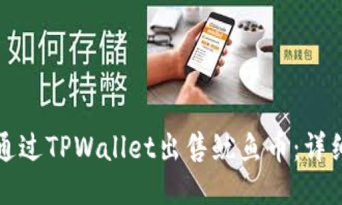 如何通过TPWallet出售鱿鱼币：详细指南