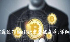 如何通过TPWallet出售鱿鱼币：详细指南