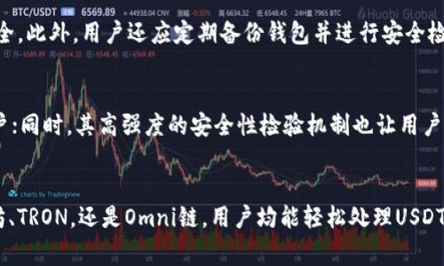   TPWallet中的USDT链解析与应用 / 
 guanjianci TPWallet, USDT, 区块链 /guanjianci 

什么是TPWallet？
TPWallet是一款数字资产钱包，旨在为用户提供安全、便捷的加密货币存储和交易服务。它支持多种主流和新兴加密资产，尤其在USDT（Tether）这一稳定币的管理和交易上表现突出。TPWallet凭借其友好的用户界面和强大的功能，成为越来越多加密货币用户的选择，尤其是在转账、交易和投资方面。

USDT是什么？
USDT（Tether）是一种稳定币，旨在将其价值固定在1美元。它的设计初衷是为了解决加密货币市场中价格波动剧烈的问题，提供一种更稳定的交易媒介。USDT的发行是由真实美元储备进行支撑，这样用户即可在不同的加密交易所和钱包之间方便地转移资产，而不必担心因市场波动导致资产贬值。

TPWallet中的USDT使用链是什么？
在TPWallet中，USDT可以在多条区块链上进行交易。最常用的链包括：Ethereum（以太坊）、TRON和Omni。每条链都有其独特的特点和优缺点，用户可以根据自己的需求选择合适的链进行USDT交易。

h4以太坊链上的USDT/h4
以太坊是最早支持USDT的区块链之一，其上发行的USDT是基于ERC-20标准的。通过这种方式，用户可以在以太坊的强大生态系统中使用USDT，享受去中心化应用（DApps）和智能合约的优势。然而，以太坊网络的拥堵和交易费用的高昂可能会影响用户的体验。

h4TRON链上的USDT/h4
TRON是另一条支持USDT的链，其上发行的USDT称为TRC-20标准。相较于以太坊，TRON网络处理速度快、交易费用低，适合频繁交易的用户。TPWallet支持TRON链上USDT的方便性，使得用户在日常交易时能够享受更低的成本。

h4Omni链上的USDT/h4
Omni Layer是基于比特币的协议，最早用于发行USDT。虽然这种方式的用户逐渐减少，但仍然在TPWallet中提供支持。相较于以太坊和TRON，Omni链的交易速度较慢，且由于比特币本身的性质，交易费用相对较高，适合那些仍然希望在比特币网络中使用USDT的用户。

TPWallet中USDT的优势
TPWallet在管理USDT方面有多项优势，首先是用户友好的界面，使得新用户迅速上手。其次，TPWallet提供高安全性的存储选项，例如私钥的本地存储，确保用户资产的安全。此外，TPWallet还集成了众多交易所，使得用户可以轻松进行USDT的交易和转换。

TPWallet的安全性如何保证？
在TPWallet中，安全性是首要考虑的因素。首先，TPWallet使用了多种加密技术来保护用户的私钥和交易信息，以防止恶意攻击。其次，用户可以开启双重验证功能，以进一步提高账户的安全性。此外，TPWallet还定期进行安全审计，以发现和修复潜在的漏洞，确保钱包在各种情况下都能安全运行。

常见问题和解答

h41. TPWallet支持哪些区块链上的USDT？/h4
TPWallet支持多条区块链上的USDT，包括Ethereum（ERC-20标准）、TRON（TRC-20标准）、Omni（比特币网络）的USDT。用户可以根据个人需求和节省交易费用的考虑，选择合适的链进行操作。

h42. 如何在TPWallet中获得USDT？/h4
用户可以通过购买、交易或者接受他人转账等方式获得USDT。在TPWallet中，你可以通过链接交易所账户，直接用法币或其他加密货币购买USDT，或者接受朋友或商业伙伴发送的USDT。之后，用户可根据需求选择将其存储在TPWallet中的不同链上。

h43. USDT的交易费用是多少？/h4
USDT的交易费用取决于所选的区块链。例如，在以太坊链上，交易费用通常受到网络流量影响，可能会相对较高；而在TRON链上，交易费用则相对较低。在TPWallet中，用户可以在进行交易时查看出具体的费用，并进行合理的决策。

h44. 在TPWallet中如何安全存储USDT？/h4
安全存储USDT的关键在于正确管理钱包的私钥。在TPWallet中，用户应确保存储私钥的设备安全，并启用双重认证功能，以提高账户的整体安全。此外，用户还应定期备份钱包并进行安全检查，确保资产不会受到潜在威胁。

h45. 使用TPWallet进行USDT交易有什么优势？/h5
使用TPWallet进行USDT交易的优势主要包括操作便捷、安全性高以及多链选择的灵活性。TPWallet提供直观的用户界面，适合新手和资深用户；同时，其高强度的安全性检验机制也让用户可以放心地进行交易。最重要的是，TPWallet对不同区块链的USDT支持，为用户带来了更大的灵活性，能够根据不同需求选择最优链进行交易。

总结
TPWallet作为一款功能强大的数字资产钱包，通过对USDT多链的支持，为用户提供了更加灵活和安全的加密货币管理体验。无论是通过以太坊、TRON，还是Omni链，用户均能轻松处理USDT资产，享受低交易费用与高交易效率。随着区块链技术的发展和应用场景的不断拓宽，TPWallet的潜力无限，未来的发展前景也将更加广阔。