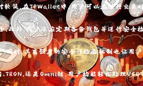   TPWallet中的USDT链解析与应用 / 
 guanjianci TPWallet, USDT, 区块链 /guanjianci 

什么是TPWallet？
TPWallet是一款数字资产钱包，旨在为用户提供安全、便捷的加密货币存储和交易服务。它支持多种主流和新兴加密资产，尤其在USDT（Tether）这一稳定币的管理和交易上表现突出。TPWallet凭借其友好的用户界面和强大的功能，成为越来越多加密货币用户的选择，尤其是在转账、交易和投资方面。

USDT是什么？
USDT（Tether）是一种稳定币，旨在将其价值固定在1美元。它的设计初衷是为了解决加密货币市场中价格波动剧烈的问题，提供一种更稳定的交易媒介。USDT的发行是由真实美元储备进行支撑，这样用户即可在不同的加密交易所和钱包之间方便地转移资产，而不必担心因市场波动导致资产贬值。

TPWallet中的USDT使用链是什么？
在TPWallet中，USDT可以在多条区块链上进行交易。最常用的链包括：Ethereum（以太坊）、TRON和Omni。每条链都有其独特的特点和优缺点，用户可以根据自己的需求选择合适的链进行USDT交易。

h4以太坊链上的USDT/h4
以太坊是最早支持USDT的区块链之一，其上发行的USDT是基于ERC-20标准的。通过这种方式，用户可以在以太坊的强大生态系统中使用USDT，享受去中心化应用（DApps）和智能合约的优势。然而，以太坊网络的拥堵和交易费用的高昂可能会影响用户的体验。

h4TRON链上的USDT/h4
TRON是另一条支持USDT的链，其上发行的USDT称为TRC-20标准。相较于以太坊，TRON网络处理速度快、交易费用低，适合频繁交易的用户。TPWallet支持TRON链上USDT的方便性，使得用户在日常交易时能够享受更低的成本。

h4Omni链上的USDT/h4
Omni Layer是基于比特币的协议，最早用于发行USDT。虽然这种方式的用户逐渐减少，但仍然在TPWallet中提供支持。相较于以太坊和TRON，Omni链的交易速度较慢，且由于比特币本身的性质，交易费用相对较高，适合那些仍然希望在比特币网络中使用USDT的用户。

TPWallet中USDT的优势
TPWallet在管理USDT方面有多项优势，首先是用户友好的界面，使得新用户迅速上手。其次，TPWallet提供高安全性的存储选项，例如私钥的本地存储，确保用户资产的安全。此外，TPWallet还集成了众多交易所，使得用户可以轻松进行USDT的交易和转换。

TPWallet的安全性如何保证？
在TPWallet中，安全性是首要考虑的因素。首先，TPWallet使用了多种加密技术来保护用户的私钥和交易信息，以防止恶意攻击。其次，用户可以开启双重验证功能，以进一步提高账户的安全性。此外，TPWallet还定期进行安全审计，以发现和修复潜在的漏洞，确保钱包在各种情况下都能安全运行。

常见问题和解答

h41. TPWallet支持哪些区块链上的USDT？/h4
TPWallet支持多条区块链上的USDT，包括Ethereum（ERC-20标准）、TRON（TRC-20标准）、Omni（比特币网络）的USDT。用户可以根据个人需求和节省交易费用的考虑，选择合适的链进行操作。

h42. 如何在TPWallet中获得USDT？/h4
用户可以通过购买、交易或者接受他人转账等方式获得USDT。在TPWallet中，你可以通过链接交易所账户，直接用法币或其他加密货币购买USDT，或者接受朋友或商业伙伴发送的USDT。之后，用户可根据需求选择将其存储在TPWallet中的不同链上。

h43. USDT的交易费用是多少？/h4
USDT的交易费用取决于所选的区块链。例如，在以太坊链上，交易费用通常受到网络流量影响，可能会相对较高；而在TRON链上，交易费用则相对较低。在TPWallet中，用户可以在进行交易时查看出具体的费用，并进行合理的决策。

h44. 在TPWallet中如何安全存储USDT？/h4
安全存储USDT的关键在于正确管理钱包的私钥。在TPWallet中，用户应确保存储私钥的设备安全，并启用双重认证功能，以提高账户的整体安全。此外，用户还应定期备份钱包并进行安全检查，确保资产不会受到潜在威胁。

h45. 使用TPWallet进行USDT交易有什么优势？/h5
使用TPWallet进行USDT交易的优势主要包括操作便捷、安全性高以及多链选择的灵活性。TPWallet提供直观的用户界面，适合新手和资深用户；同时，其高强度的安全性检验机制也让用户可以放心地进行交易。最重要的是，TPWallet对不同区块链的USDT支持，为用户带来了更大的灵活性，能够根据不同需求选择最优链进行交易。

总结
TPWallet作为一款功能强大的数字资产钱包，通过对USDT多链的支持，为用户提供了更加灵活和安全的加密货币管理体验。无论是通过以太坊、TRON，还是Omni链，用户均能轻松处理USDT资产，享受低交易费用与高交易效率。随着区块链技术的发展和应用场景的不断拓宽，TPWallet的潜力无限，未来的发展前景也将更加广阔。