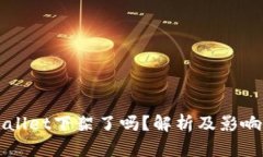 TPWallet下架了吗？解析及影响分析