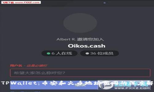 : TPWallet：币安和火币地址相同的深度解析