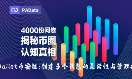 TPWallet币安链：创建多个钱包的灵活性与管理技巧