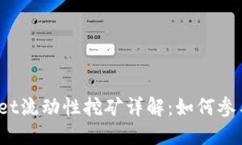 TPwallet流动性挖矿详解:如何参与与收益