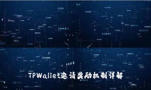 TPWallet邀请奖励机制详解