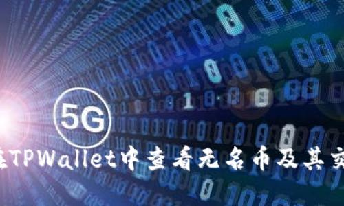 如何在TPWallet中查看无名币及其交易信息