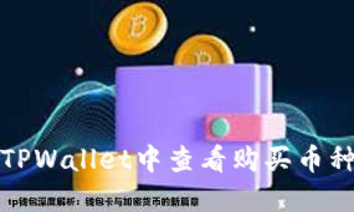 如何在TPWallet中查看购买币种的涨幅