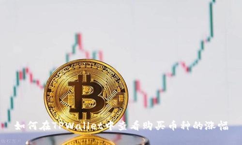 如何在TPWallet中查看购买币种的涨幅
