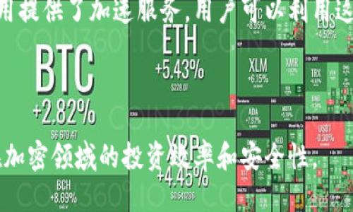 如何将TPWallet中的以太币安全转移至币安交易所

TPWallet, 以太币, 币安/guanjianci

---

随着加密货币的快速发展，越来越多的人开始使用数字货币进行投资和交易。在这个过程中，如何将自己的数字资产合理、安全地进行转移显得尤为重要。TPWallet作为一种流行的数字货币钱包，许多用户需要将其保存在TPWallet中的以太币转移到交易平台如币安。本文将详细介绍如何将以太币从TPWallet转移到币安，并解答相关的常见问题。

一、TPWallet简述
TPWallet是一个多功能的数字货币钱包，支持多种区块链资产的存储、转换和交易。其用户友好的界面和安全的环境使其成为越来越多数字货币持有者的首选。通过TPWallet，用户可以方便地管理以太币（ETH）及其他代币。

二、币安交易所简介
币安是全球最大的数字货币交易所之一，提供范围广泛的加密货币交易服务。用户可以在币安上进行现货交易、期货交易和其他金融产品的交易。因此，将以太币从TPWallet转移到币安可以方便用户在安全的环境中进行交易和投资。

三、转移以太币的步骤
将以太币从TPWallet转移到币安交易所的步骤并不复杂，主要包括以下几个环节：

h4步骤一：登录币安账户/h4
首先，确保您已经在币安注册并创建账户。登录您的币安账户，并在主界面找到“钱包”选项。

h4步骤二：获取以太币充值地址/h4
在币安的“钱包”界面中，您需要选择“充值”选项，然后选择“以太币（ETH）”。系统将生成一个以太币的充值地址。请注意，确保选择以太币，而不是其他代币。

h4步骤三：打开TPWallet并选择以太币/h4
在TPWallet中，打开您的钱包，选择以太币的存储选项。在此界面下，您将看到各种操作选项，包括转账。

h4步骤四：进行转账操作/h4
点击转账选项，将您在币安获取的充值地址粘贴到TPWallet中。在这里，您需要输入要转移的以太币数量。此外，务必检查转账手续费。确认无误后，输入您的钱包密码以完成操作。

h4步骤五：确认转账状态/h4
最后，您需要回到币安账户中，查看转账状态。一般情况下，转账会在几分钟内完成，您可以在钱包界面查看到账情况。

四、转移过程中需注意的事项
在进行以太币转移的过程中，有一些细节需要特别注意，以避免不必要的损失：
ul
    listrong地址准确性：/strong确保在转账时复制准确的钱包地址，地址如果出错，将会导致资产的永久损失。/li
    listrong手续费：/strong了解以太币的手续费，确保您在转账时有足够的余额来覆盖这部分费用。/li
    listrong网络拥堵：/strong在高峰时间段，交易确认速度可能会变慢，所以最好选择在网络较为空闲的时间进行转账。/li
    listrong双重验证：/strong如果您启用了双重验证，确保在转账时能够及时收到并验证身份。/li
/ul

可能的相关问题

问题一：转账多久能到账？
转账到账的速度主要取决于以太坊网络当前的拥堵程度。一般来说，在正常情况下，以太币转账通常会在几分钟内完成。但是，在网络繁忙的时候，可能需要更长的时间。您可以通过区块链浏览器来追踪您的转账状态。

问题二：如果转账失败怎么办？
如果转账失败，首先要确认您的操作是否符合所有要求是否有足够的以太币用于操作。随后，您可以检查区块链浏览器，找出转账失败的原因。通常，手续费设置过低可能导致交易未被矿工确认。您可以重新发起转账，确保费用足够。

问题三：TPWallet的安全性如何保障？
TPWallet采用了多种安全措施来保障用户资产的安全。例如，钱包内部不存储用户的私钥，用户的私钥存储在本地设备中。此外，TPWallet还支持指纹识别和面部识别等生物识别技术，进一步增强了安全性。

问题四：是否可以通过其他方式将以太币转入币安？
除了通过TPWallet，用户还可以通过多种其他方式将以太币转入币安，如通过其他钱包服务、去中心化交易所或者是在币安本身进行直接购买。这些方法各有优缺点，用户可以根据自己的需求进行选择。

问题五：如何提高转账确认速度？
提高转账确认速度有几个方法。首先，您可以提高交易手续费，增加为矿工打包您的交易的吸引力。其次，在网络繁忙时避免进行转账操作。此外，有些钱包应用提供了加速服务，用户可以利用这些工具来提高确认速度。

---

总结而言，将TPWallet中的以太币转移到币安并不复杂，但仍需要用户注意各种操作细节。在确保安全的情况下，及时管理和转移资产，将有助于提升用户在加密领域的投资效率和安全性。